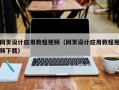 南昌网页设计应用教程视频（网页设计应用教程视频下载）