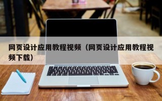 南昌网页设计应用教程视频（网页设计应用教程视频下载）